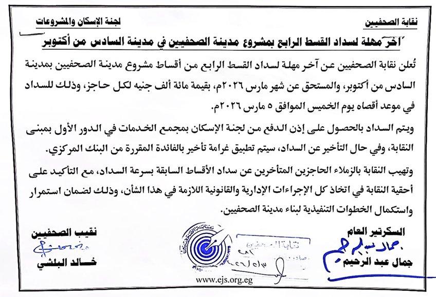 آخر مهلة لسداد القسط الرابع بمشروع مدينة الصحفيين في مدينة السادس من أكتوبر - Cover Image